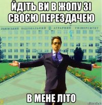 йдіть ви в жопу зі своєю перездачею в мене літо