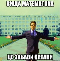 вища математика це забави сатани