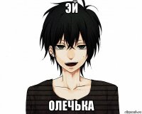 эй олечька