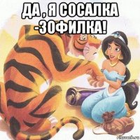 да , я сосалка -зофилка! 