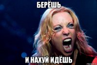 берёшь и нахуй идёшь