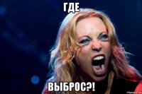 где выброс?!