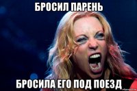бросил парень бросила его под поезд