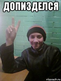 допизделся 