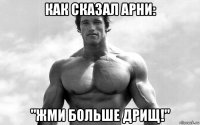 как сказал арни: "жми больше дрищ!"