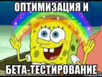 оптимизация и бета-тестирование