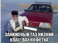  заниженый таз низкий клас! вах кофетка