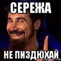 сережа не пиздюхай