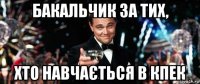 бакальчик за тих, хто навчається в кпек