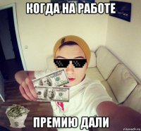 когда на работе премию дали