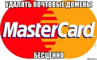 удалять почтовые домены бесценно