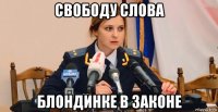 свободу слова блондинке в законе