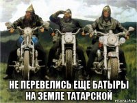  не перевелись еще батыры на земле татарской