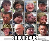  ........эвропэйцы.......