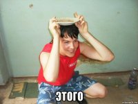  этого