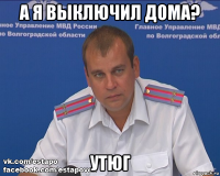 а я выключил дома? утюг