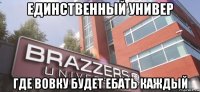 единственный универ где вовку будет ебать каждый