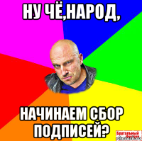 ну чё,народ, начинаем сбор подписей?