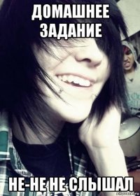 домашнее задание не-не не слышал