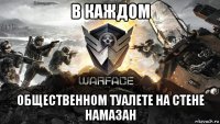 в каждом общественном туалете на стене намазан