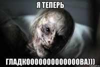 я теперь гладкооооооооооооова)))