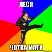 леся чотка мати