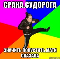 срака.судорога значить попустить.мати сказала