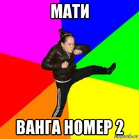 мати ванга номер 2