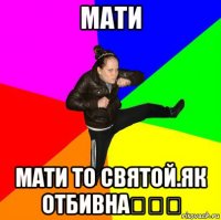 мати мати то святой.як отбивна★★♚