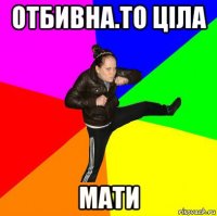 отбивна.то ціла мати