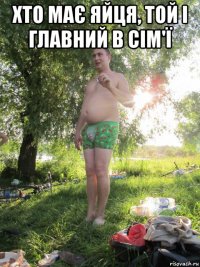 хто має яйця, той і главний в сім'ї 