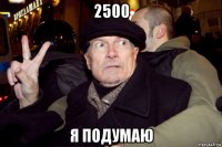 2500 я подумаю