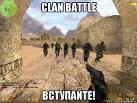 clan battle вступайте!