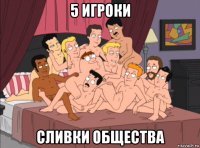 5 игроки сливки общества