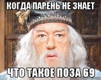 когда парень не знает что такое поза 69