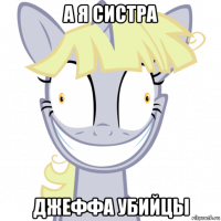а я систра джеффа убийцы