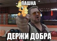 пашка 