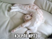  хэерле иртэ