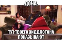 доча, тут твоего хиддлстона показывают