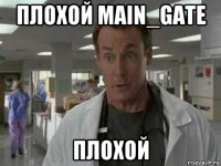 плохой main_gate плохой