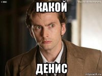 какой денис