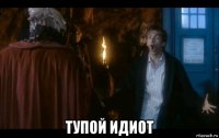  тупой идиот