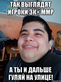 так выглядят игроки 3к+ ммр а ты и дальше гуляй на улице!