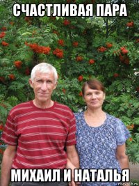 счастливая пара михаил и наталья