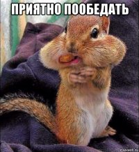 приятно пообедать 