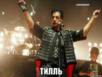  тилль