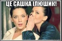 це сашка ілюшик! 