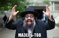  мазель-тов