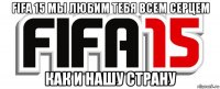 fifa 15 мы любим тебя всем серцем как и нашу страну