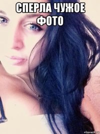 сперла чужое фото 
